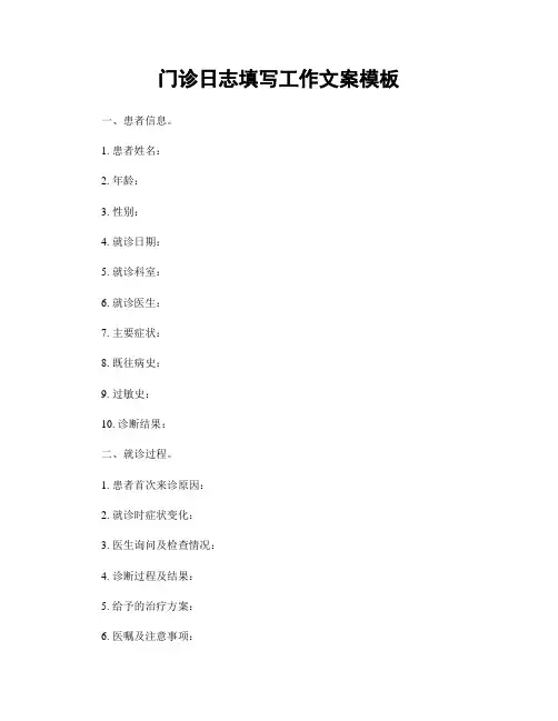 门诊日志填写工作文案模板