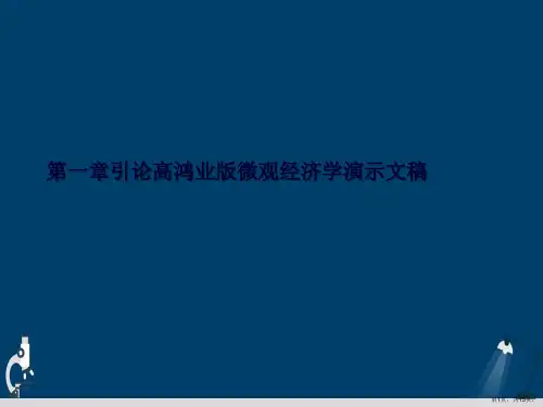 第一章引论高鸿业版微观经济学演示文稿