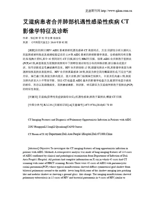 艾滋病患者合并肺部机遇性感染性疾病CT影像学特征及诊断
