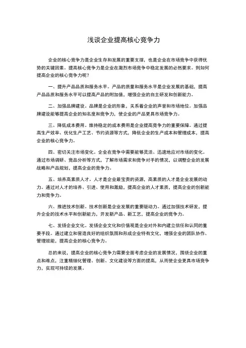 浅谈企业提高核心竞争力