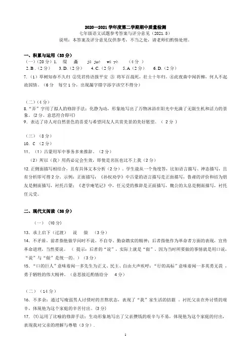 2020—2021学年度第二学期期中质量检测七年级语文试题参考答案