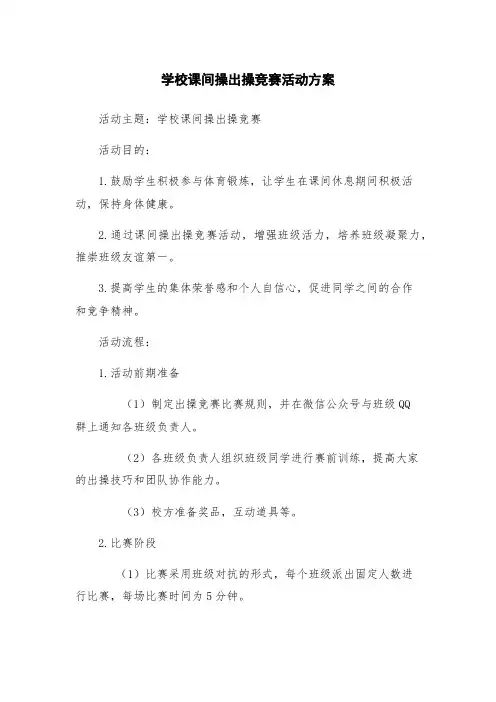 学校课间操出操竞赛活动方案