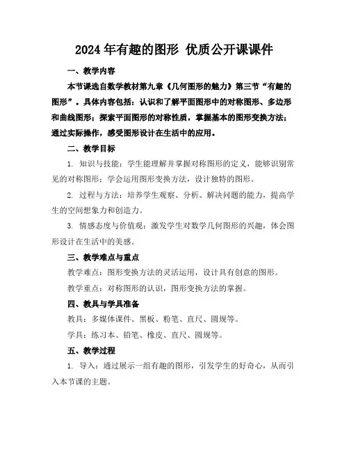 2024年有趣的图形优质公开课课件