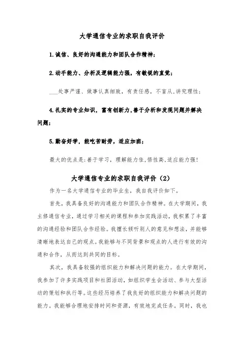 大学通信专业的求职自我评价（2篇）
