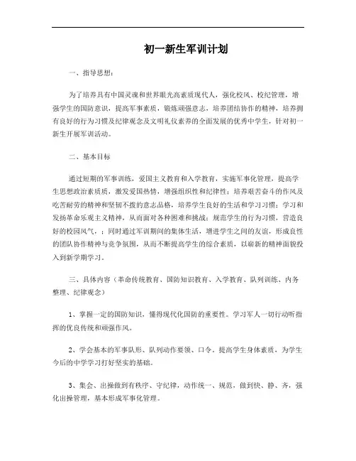 初一军训实施方案