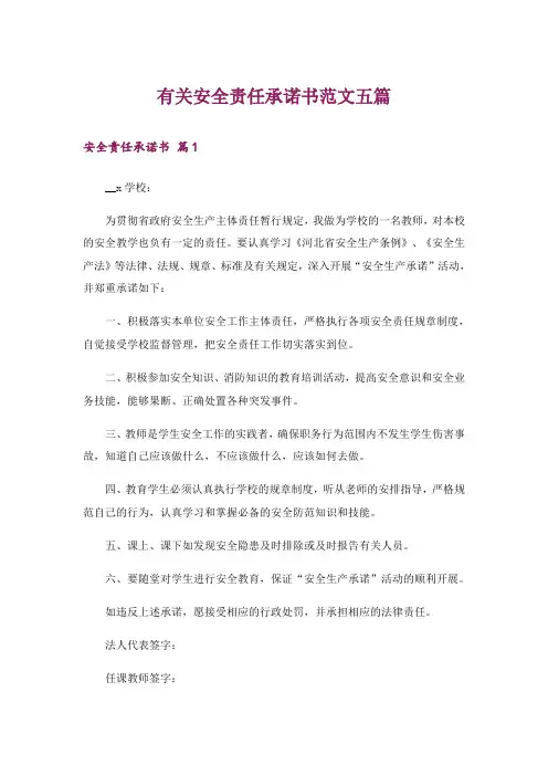 有关安全责任承诺书范文五篇