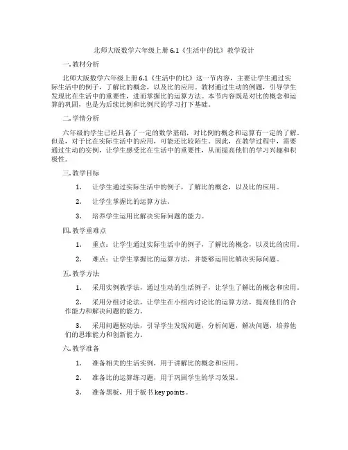北师大版数学六年级上册6.1《生活中的比》教学设计
