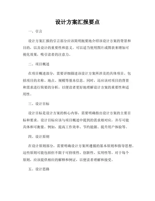 设计方案汇报要点