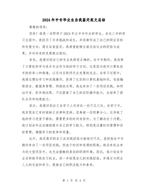 2024年中专毕业生自我鉴定范文总结(2篇)