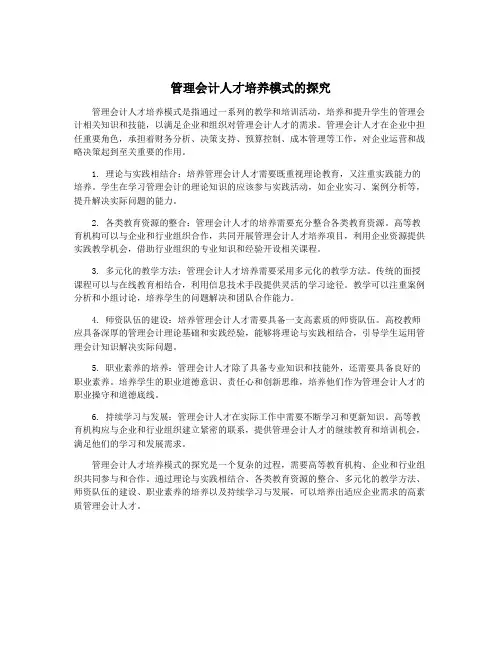 管理会计人才培养模式的探究