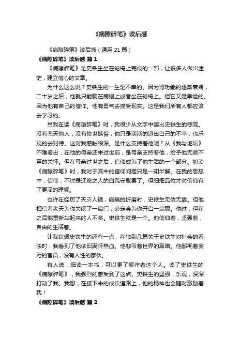 《病隙碎笔》读后感（通用21篇）