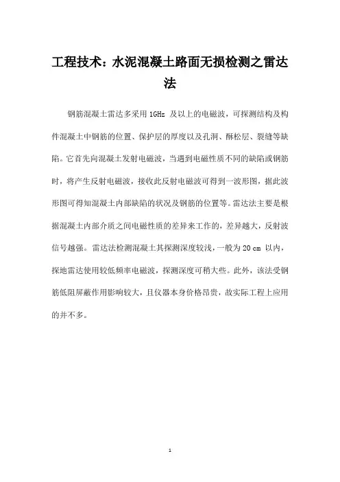 工程技术：水泥混凝土路面无损检测之雷达法