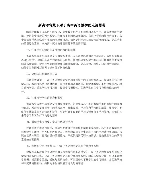 新高考背景下对于高中英语教学的点滴思考
