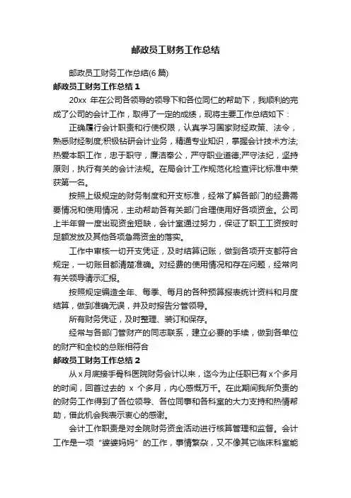 邮政员工财务工作总结（6篇）