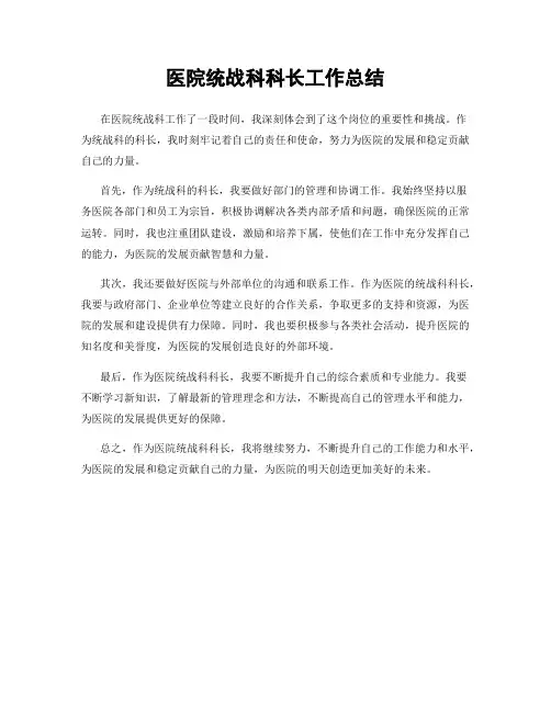 医院统战科科长工作总结