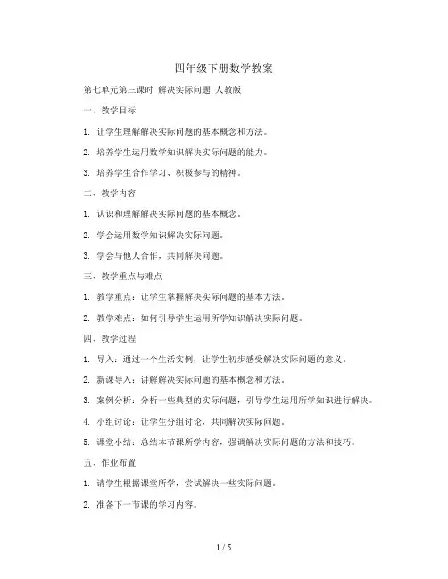 四年级下册数学教案-第七单元第三课时 解决实际问题 人教版
