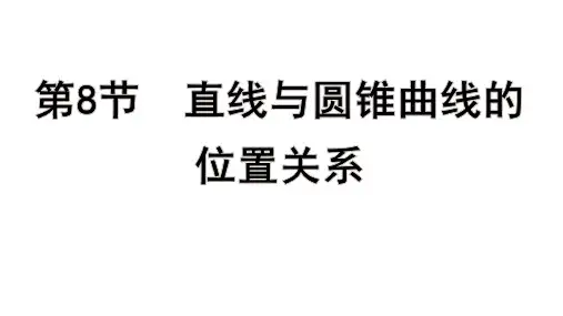 高考数学一轮总复习教学课件第八章 平面解析几何第8节 直线与圆锥曲线的位置关系