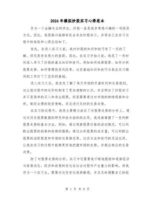 2024年模拟炒股实习心得范本(3篇)