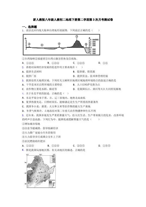 新人教版八年级人教初二地理下册第二学期第3次月考测试卷
