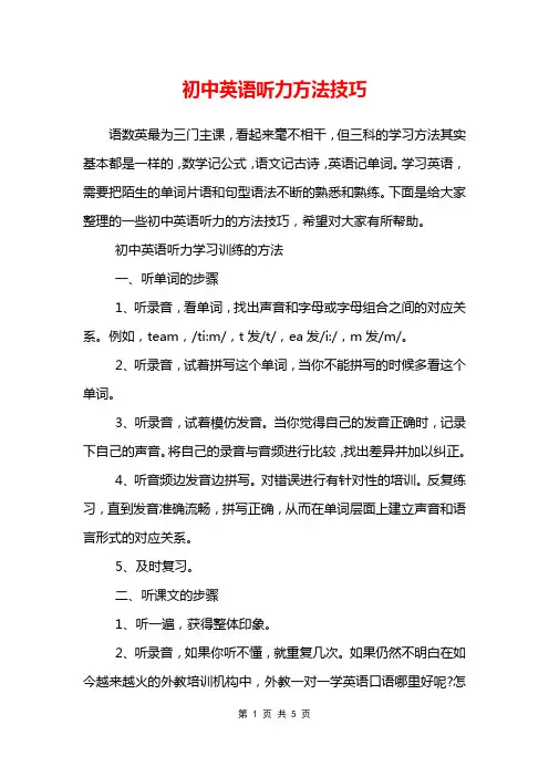 初中英语听力方法技巧