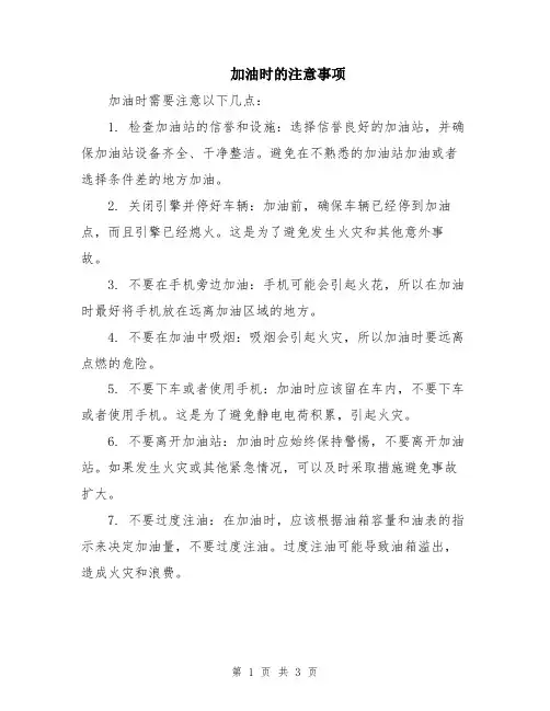 加油时的注意事项