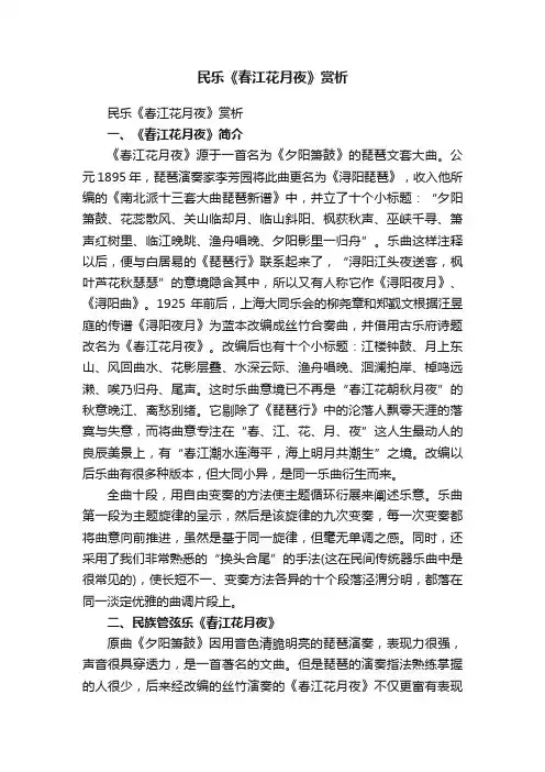 民乐《春江花月夜》赏析