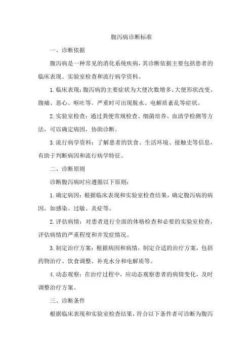 腹泻病诊断标准