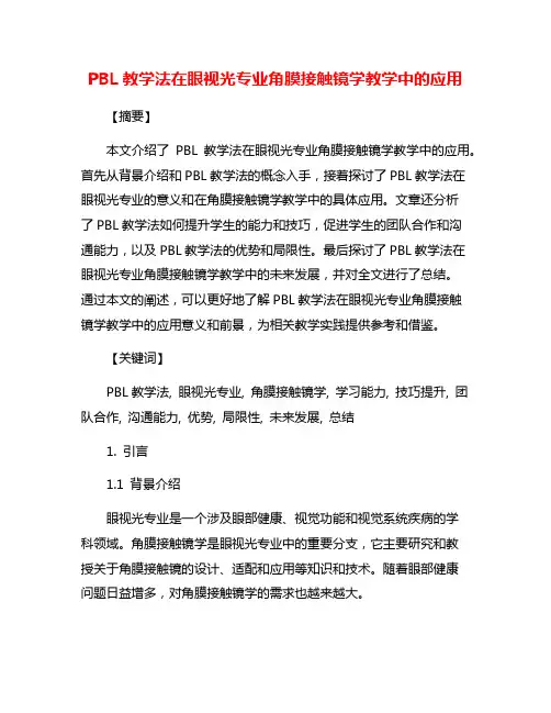 PBL教学法在眼视光专业角膜接触镜学教学中的应用