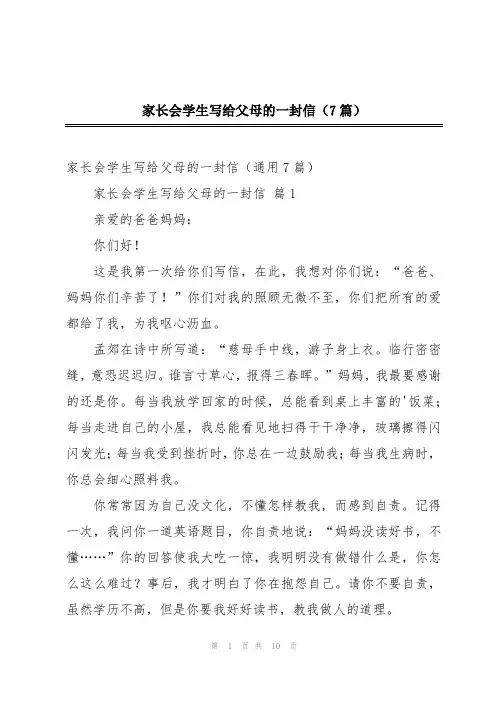 家长会学生写给父母的一封信(7篇)