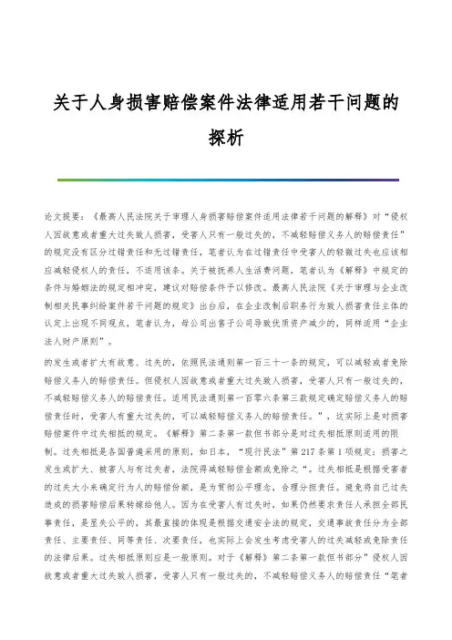 关于人身损害赔偿案件法律适用若干问题的探析