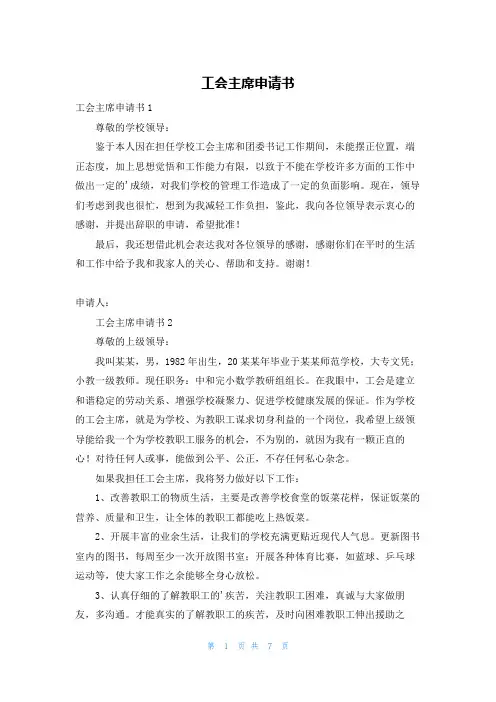 工会主席申请书