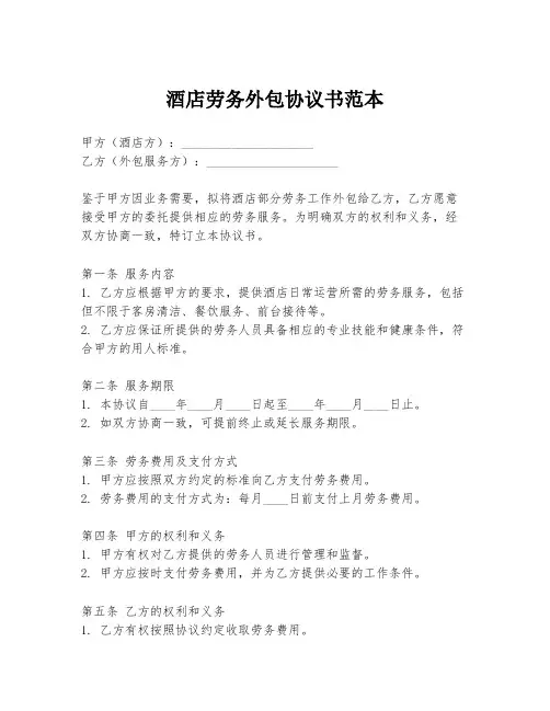 酒店劳务外包协议书范本
