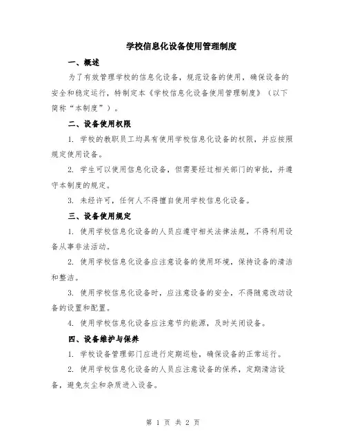 学校信息化设备使用管理制度