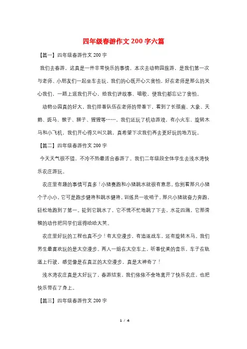 四年级春游作文200字六篇