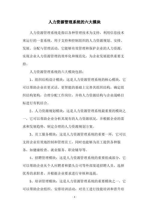 人力资源管理系统的六大模块
