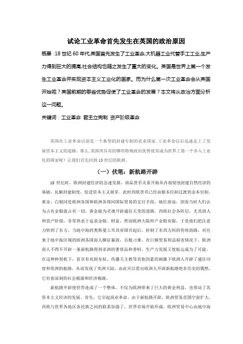 试论工业革命首先发生在英国的原因