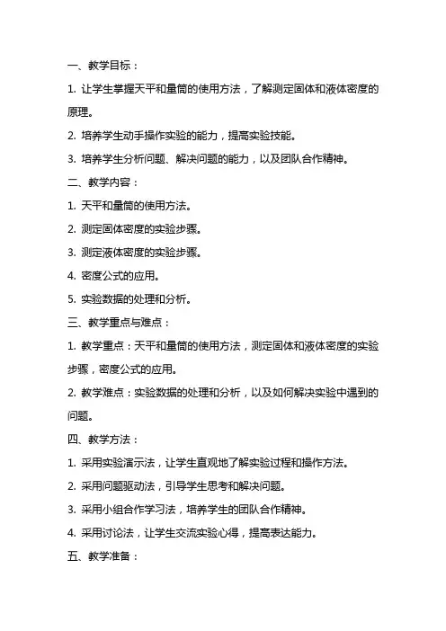用天平和量筒测定固体和液体的密度教案