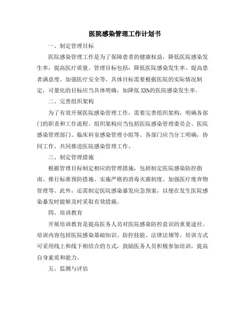 医院感染管理工作计划书