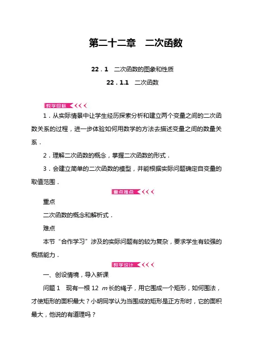 九年级数学上册第二十二章《二次函数》教案