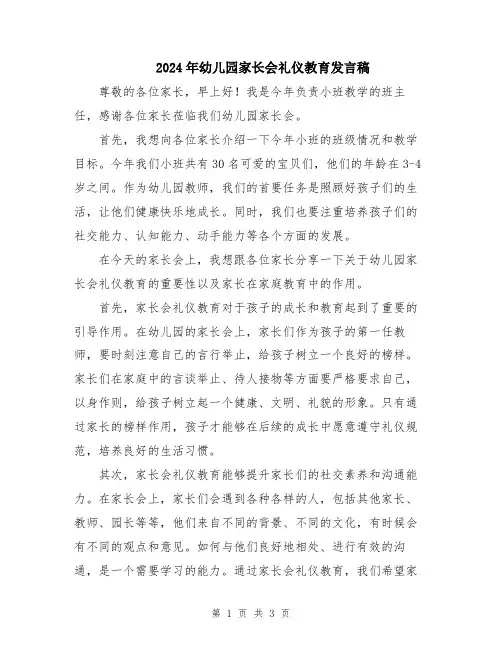 2024年幼儿园家长会礼仪教育发言稿