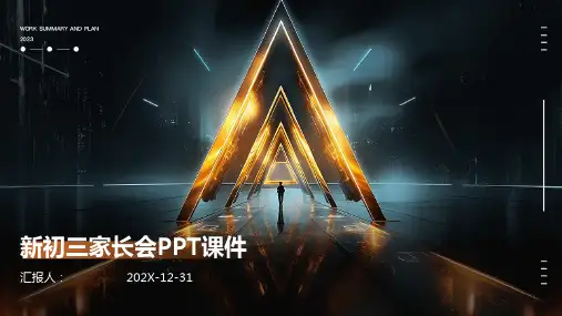 新初三家长会ppt课件
