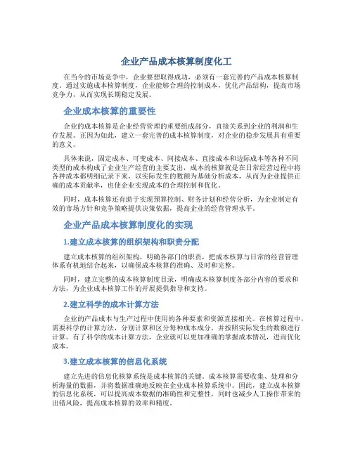 企业产品成本核算制度化工