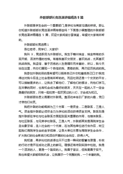 外联部部长竞选演讲稿精选5篇