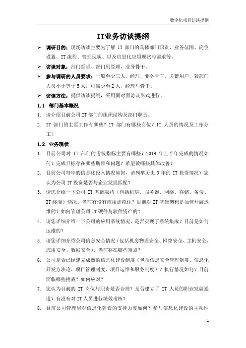 数字化项目访谈提纲-IT业务