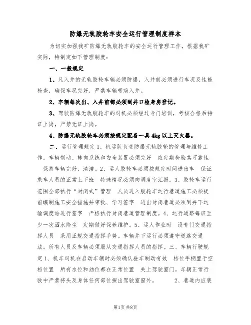 防爆无轨胶轮车安全运行管理制度样本(3篇)
