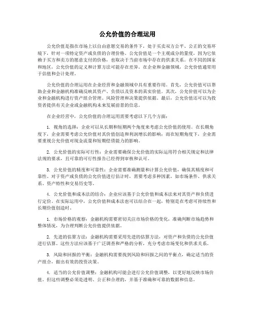 公允价值的合理运用