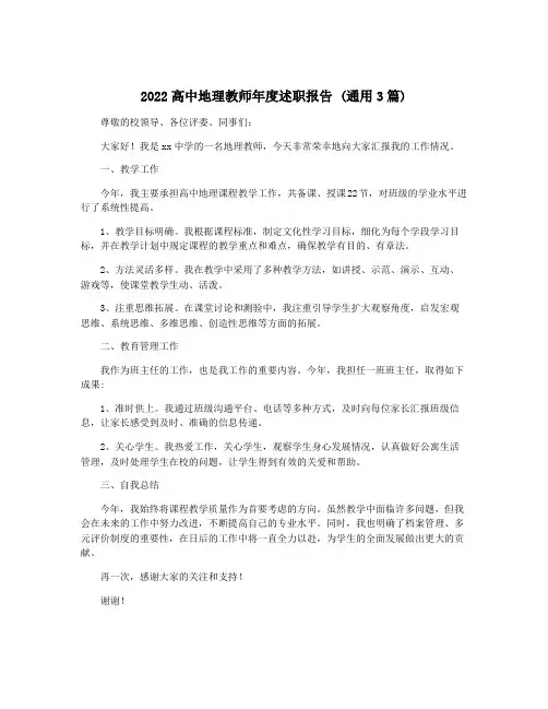2022高中地理教师年度述职报告 (通用3篇)