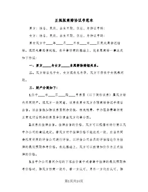 正规版离婚协议书范本(七篇)