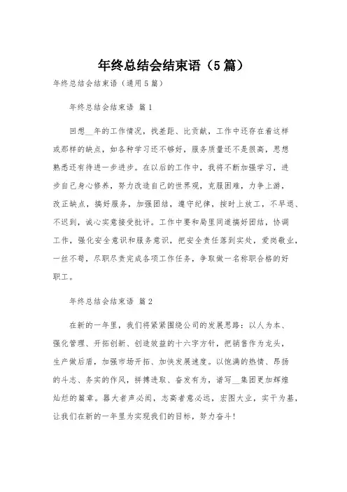 年终总结会结束语(5篇)