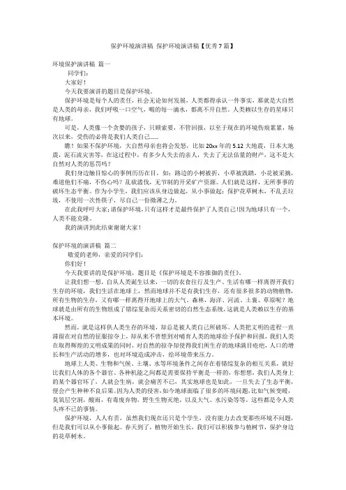 保护环境演讲稿保护环境演讲稿【优秀7篇】